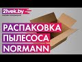 Видео - Распаковка — Пылесос Normann AVC-111