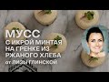 Видео - МУСС С ИКРОЙ МИНТАЯ НА ГРЕНКЕ ИЗ РЖАНОГО ХЛЕБА от ЛИЗЫ ГЛИНСКОЙ | РЕЦЕПТЫ С МИНТАЕМ