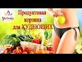 Видео - ПРОДУКТОВАЯ КОРЗИНА для ХУДЕЮЩИХ от YuLianka1981 / ПОЛЕЗНЫЕ и ВКУСНЫЕ ПРОДУКТЫ