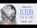 Видео - Q&amp;A #18 | Что не так с красками Эстель? | 10.16 | 9.16 | 8.61 | 9.61