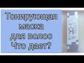 Видео - Тонирующая маска для блонда,как дополнительная процедура.