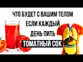 Видео - ЧТО БУДЕТ С ВАШИМ ТЕЛОМ ЕСЛИ КАЖДЫЙ ДЕНЬ ПИТЬ ТОМАТНЫЙ СОК