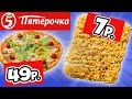 Видео - Самая Дешёвая Еда из ПЯТЁРОЧКИ. Обзор Продуктов КРАСНАЯ ЦЕНА