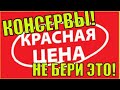 Видео - КОНСЕРВЫ КРАСНАЯ ЦЕНА! ДЕГУСТАЦИЯ!