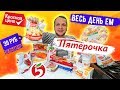 Видео - Весь день ем продукты КРАСНАЯ ЦЕНА из магазина ПЯТЕРОЧКА это вам не Бомж Обед!