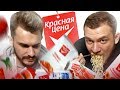 Видео - ДЕШЕВЫЕ ПРОДУКТЫ ИЗ ПЯТЕРОЧКИ