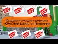 Видео - Любите экономить? Худшие и лучшие продукты «Красная цена» от Пятёрочки