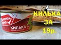 Видео - КИЛЬКА В ТОМАТНОМ СОУСЕ за 19р. КРАСНАЯ ЦЕНА. Открываю банку