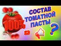 Видео - Что в СОСТАВЕ хорошей ТОМАТНОЙ ПАСТЫ. 100% КАЧЕСТВЕННАЯ томатная паста.