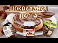 Видео - NUTELLA ИЛИ NUT STORY - ОБЗОР НА ШОКОЛАДНУЮ ПАСТУ