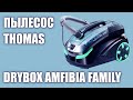 Видео - Пылесос Thomas DryBox Amfibia Family