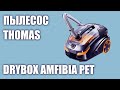 Видео - Пылесос Thomas DryBOX Amfibia Pet