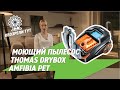 Видео - Моющий пылесос Thomas DryBOX Amfibia Pet для борьбы с шерстью домашних животных