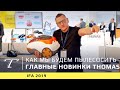 Видео - Обзор новых пылесосов THOMAS для России