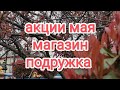 Видео - СКИДОЧНЫЕ КОРЗИНЫ НА 4.05 .АКЦИИ НА МАЙ МЕСЯЦ.