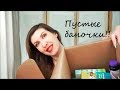 Видео - Пустые баночки Январь 2018 Tony Moly Dr Botanicals Чистая Линия iherb витамины