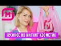 Видео - ПОКУПКИ КОСМЕТИКИ ИЗ МАГНИТ КОСМЕТИК 🔥: УХОД ЗА ЛИЦОМ, ТЕЛОМ, ВОЛОСАМИ