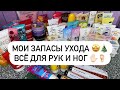 Видео - МОИ ЗАПАСЫ | ВСЁ ДЛЯ РУК И НОГ ✋🏻🦶🏻🎄СЧИТАЮ КОЛИЧЕСТВО НА 2023 ГОД 🤩