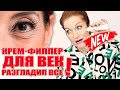 Видео - Новый супер-крем для век!  Разгладил все морщины!  И еще парочка приличных+  советы по уходу зимой.