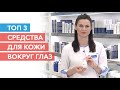 Видео - Крем для кожи вокруг глаз. Как убрать мешки под глазами. | Уходовая косметика| Крем против морщин