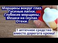 Видео - Морщины вокруг глаз. Мешки под глазами. Скуловые мешки. Отеки на лице. ВМЕСТО ДОРОГО КРЕМА!