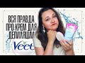 Видео - Крем для депиляции Veet | Что с ним не так?? | IRA MILLER