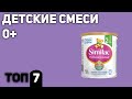 Видео - ТОП—7. Лучшие детские смеси (с рождения 0+, с 6 мес). Рейтинг 2020 года!