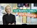 Видео - Как выбрать смесь для ребенка. Все про детские смеси