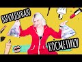 Видео - ВЫКИДЫВАЮ КОСМЕТИКУ КАКУЮ И ПОЧЕМУ?