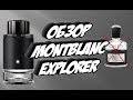 Видео - Montblanc Explorer новый аромат