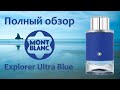 Видео - Explorer Ultra Blue Montblanc - полный обзор. Полное разочарование.