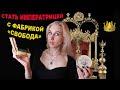 Видео - 👑ОБЗОР РОСКОШНЫХ ПРОДУКТОВ ОТ ФАБРИКИ СВОБОДА👑БЮДЖЕТНАЯ РОССИЙСКАЯ КОСМЕТИКА С WILDBERRIES👑