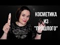 Видео - Тональный крем ballet + Тушь Ленинградская / Тестируем вместе!