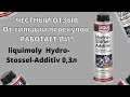 Видео - Стук гидрокомпенсаторов? как убрать шум двигателя, присадка liqui Moly, Супротек, Lavr раскоксовка