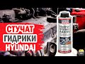 Видео - Проверяем, уберет ли присадка Liqui Moly стук гидрокомпенсаторов Hyundai?