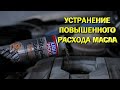 Видео - Устранение повышенного расхода масла