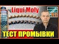 Видео - Тест промывки Liqui Moly. Отмыла ли промывка закоксованные кольца.