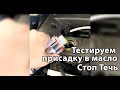 Видео - Честный отзыв. Тест присадки Стоп-течь моторного масла. Какие последствия? Почему привело к ремонту?