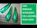 Видео - Как правильно использовать гель с🌱алоэ вера Holika Holika