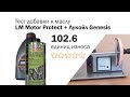 Видео - Маслотест #36. Liqui Moly Molygen Motor Protect тест присадки