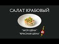 Видео - ПРОТИВОСТОЯНИЕ КРАБОВЫХ САЛАТОВ | «Моя цена» versus «Красная цена» | Всё так плохо?