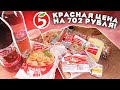 Видео - Обзор дешевых продуктов: Красная цена.