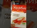 Видео - На обзор крабовые палочки из магазина Победа.