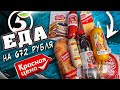 Видео - ЖРИЧЁДАЛИ | САМЫЕ ДЕШЕВЫЕ ПРОДУКТЫ: КРАСНАЯ ЦЕНА