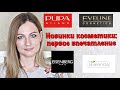 Видео - НОВИНКИ КОСМЕТИКИ: ЯРКАЯ ПАЛЕТКА ОТ PUPA, СУПЕР ТОН EVELINE, КЛАССНЫЙ АВТОЗАГАР  ST. MORIZ Tanya Ka