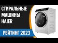 Видео - ТОП—7. ✌Лучшие стиральные машины Haier. Рейтинг 2023 года!