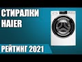 Видео - ТОП—7. 🥼Лучшие стиральные машины Haier. Рейтинг 2021 года!