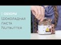 Видео - Обзор продуктов Nutbutter. Шоколадная паста