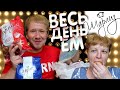 Видео - Весь день ем сладости от ШАРЛИЗ || Честный отзыв