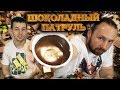 Видео - ЛУЧШАЯ ШОКОЛАДНАЯ ПАСТА - ШОКОЛАДНЫЙ ПАТРУЛЬ